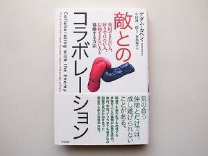 敵とのコラボレーション　賛同できない人、好きではない人、信頼できない人と協働する方法(アダム・カヘン,小田理一郎,東出顕子訳,英治出版