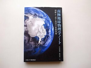 南極地球物理学ノート: 南極から探る地球の変動現象(渋谷和雄+福田洋一,京都大学学術出版会,2020年)