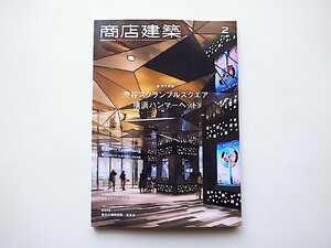商店建築 2020年2月号◆渋谷スクランブルスクエア/横浜ハンマーヘッド/木更津クルックフィールズ