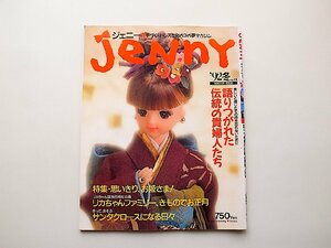 Jenny ジェニー手づくりドレスと女のコの夢マガジン'92年冬号 No.13●特集=思いっきりお姫さま（日本ヴォーグ社,1992年）