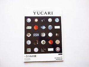 YUCARI vol.22●特集=うつわの美 世界に誇る日本の名器。現代の名工(マガジンハウス,2015年)