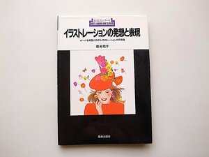 イラストレーションの発想と表現―イメージを無限に広げるイラストレーションの不思議(新井苑子,新技法シリーズ,美術出版社1993年1刷)