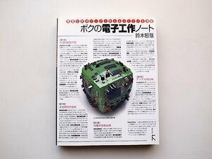 ボクの電子工作ノート―貴重な実測データと使えるアイデアを満載（鈴木哲哉,ラトルズ;2012年初版） 電子工作傑作選