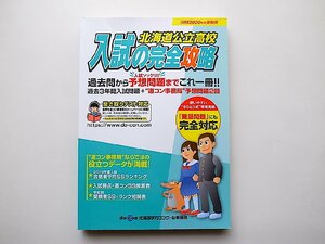 北海道公立高校 入試の完全攻略 2020年度受験用（北海道学力コンクール編）