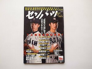 週刊ベースボール別冊春季号◆センバツ第88回選抜高校野球大会完全ガイド 2016年 2/29 号