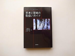 思考と意味の取扱いガイド(レイ・ジャッケンドフ,大堀壽夫+貝森有祐+山泉実訳,岩波書店2019年1刷)