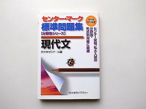 センター・マーク標準問題集現代文 (代々木ゼミ方式 分野別シリーズ,代々木ライブラリー2005年)