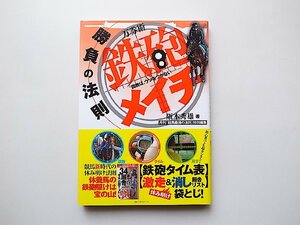 万券術 鉄砲メイチ【勝負の法則】 阪木秀雄 (著)