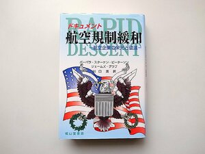 ドキュメント 航空規制緩和―航空企業の栄光と破滅（バーバラ・スターケン・ピーターソン/ジェームズ・グラブ,成山堂書店）