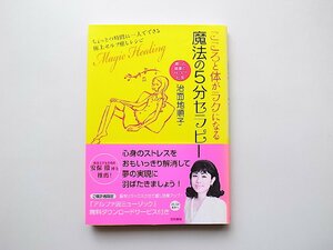 こころと体がラクになる魔法の5分セラピー(治面地順子,三和書籍2013年1版1刷)