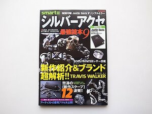 シルバーアクセ最強読本9(宝島社,2004年) 鈴木一真/yasu（Janne Da Arc）/CIMA…