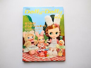 Dolly*Dolly Vol.22(お人形MOOK,グラフィック社,2010年)