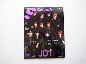 S Cawaii!特別編集『イケメンだらけ。』●表紙=JO1/北村諒 (主婦の友ヒットシリーズ,2021年)