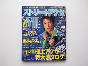 ストリートアクセNEXT FILE ［No.8］●特集=テイスト別極上アクセカタログ(インデックスムック,2004年)