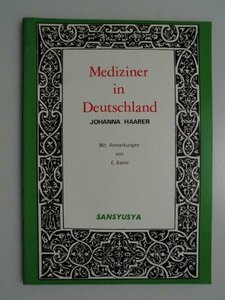 精神病患者は描く　Mediziner in Deutschland　Johanna Haarer　金井英一　ドイツ語+備考/日本語　三修社　1980年