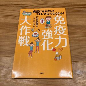 免疫力強化大作戦　病気にならない！ストレスにつよくなる！ 健康法　本　PHP研究所　石原結實