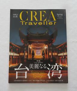 CREA Traveller クレア・トラベラー　美麗なる台湾　2016年Spring（春号）120p