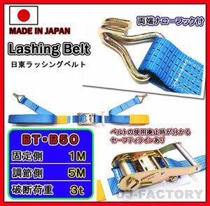 [ made in Japan lashing belt /BT-B50] ratchet buckle type both edge narrow hook * belt width 50mm/ length : fixation side 1m+ adjustment side 5m destruction . strength 3000kgf