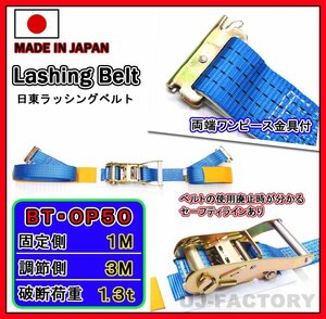 【日本製 ラッシングベルト/BT-OP50】ラチェットバックル式 両端ワンピース金具/幅50mm/長さ：固定側1m+調節側3m 破断強度1,300kgf