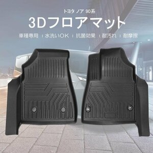 【3Dフロアマット/車種専用設計】TOYOTA NOAH ノア 90系 ハイブリッドS-Z/S-G/S-G X R4/1～(HN07T13016)★インパネ一体型コンソール車