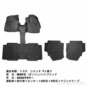 【3Dフロアマット/車種専用設計】★TOYOTA シエンタ 7人乗り MXP系（MXPL15G/MXPL10G/MXPC10G) R4/9～★フロアにフィット(HN07T13502)