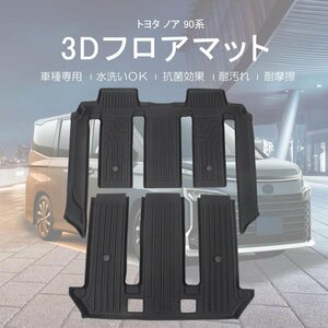 【3Dフロアマット/車種専用設計】TOYOTA NOAH ノア ZWR95W/MZRA90W/ZWR90W/MZRA95W ガソリン/ハイブリッド車 7人乗り R4/1～(HN07T13010)