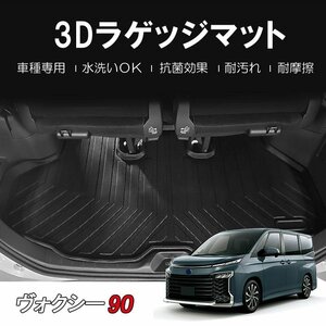 【3Dラゲッジマット/車種専用設計】★TOYOTA ヴォクシー (VOXY) ZWR95W/MZRA90W/ZWR90W/MZRA95W R4/1～★ (HN07T13002）