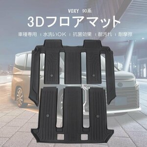 【3Dフロアマット/車種専用設計】TOYOTA ヴォクシーZWR95W/MZRA90W/ZWR90W/MZRA95W ガソリン/ハイブリッド車 7人乗り R4/1～(HN07T13010)