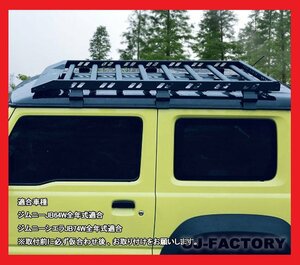 ★軽量！アルミ製ルーフラック/ルーフキャリア★SUZUKI ジムニー/JIMNY JB64W H30/7～★軽量アルミボディ・ブラックコート仕上げ