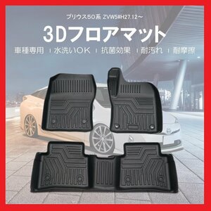 【3Dフロアマット/車種専用設計】★TOYOTA プリウス ZVW50/ZVW51/ZVW55 H27/2～★1台分/立体形状でフロアにフィット/簡単水洗い(HN07T8810)