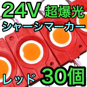 超爆光 24V LED COB シャーシマーカー タイヤ灯 作業灯 ダウンライト チップマーカー 低床4軸 デコトラ トラック用 レッド 赤 30個セット