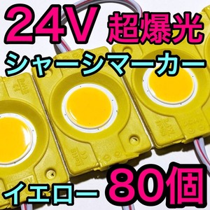 超爆光 24V LED COB シャーシマーカー タイヤ灯 作業灯 ダウンライト チップマーカー 低床4軸 デコトラ トラック用 イエロー 80個セット