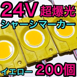 超爆光 24V LED COB シャーシマーカー タイヤ灯 作業灯 ダウンライト チップマーカー 低床4軸 デコトラ トラック用 イエロー 200個セット