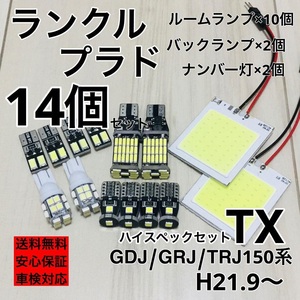 トヨタ ランドクルーザープラドTX GDJ/GRJ/TRJ150系 T10 LED ウェッジ球 室内灯 ナンバー灯 ルームランプセット 爆光 COB全面発光 ホワイト