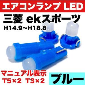 三菱 ekスポーツ インテリアパネル 打ち換え用 エアコンランプ 省エネ ウエッジ球 T5 T3 LED COB ブルー 4個セット