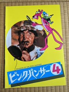 映画 パンフレットピンク・パンサー4　Revenge of the Pink Panther 昭和レトロ 昭和