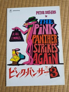 ピンクパンサー The Pink Panther Strikes Again 映画 パンフレット 昭和レトロ 昭和