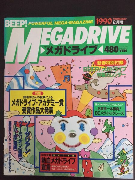 日本ソフトバンク BEEP ビープ メガドライブ 1990年 2月号 新春特別付録付
