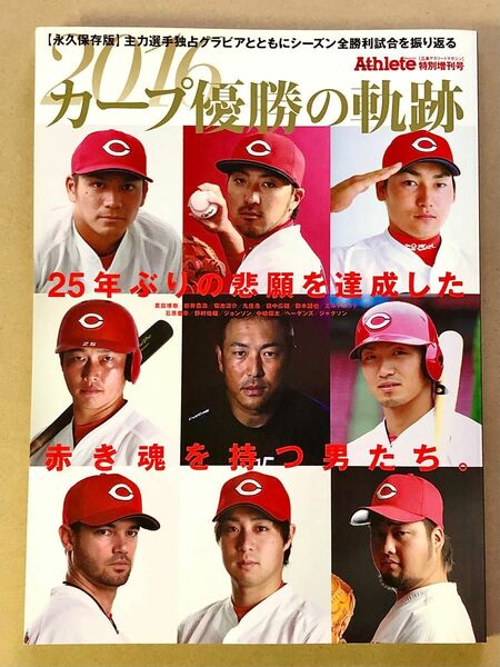 広島カープ　広島アスリートマガジン特別増刊号　2016 カープ優勝の奇跡