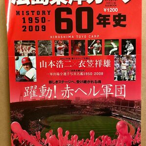 広島カープ　週刊ベースボールマガジン別冊　広島東洋カープ60年史