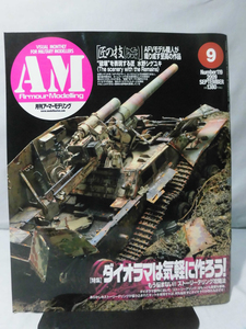 アーマーモデリング No.119 2009年9月号 特集 ダイオラマは気軽に作ろう！[1]A0085