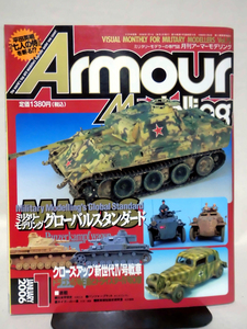 アーマーモデリング No.075 2006年1月号 特集 ミリタリーモデリング グローバルスタンダード[1]A0051