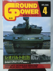 グランドパワー No.131 2005年4月号 特集 レオパルト2〈3〉[1]A0685