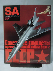 スケールアヴィエーション Vol.078 2011年3月号 特集 冷戦時代のソ連軍機 Part.2[1]A0237
