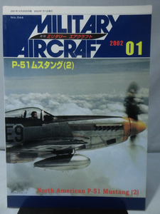 ミリタリーエアクラフト No.66 2002年1月号 P-51ムスタング〈2〉[2]A0732