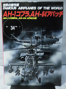 世界の傑作機 Vol.034 AH-1コブラ、AH-64アパッチ[1]A0446