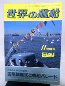 世界の艦船 No.372 1986年11月号増刊 自由の女神100年記念 国際観艦式と帆船パレード [1]A0409