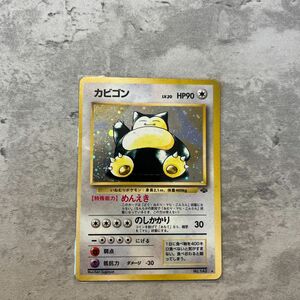 ポケモンカード カビゴン 旧裏面 キラ