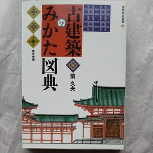 古建築のみかた図典 東京美術