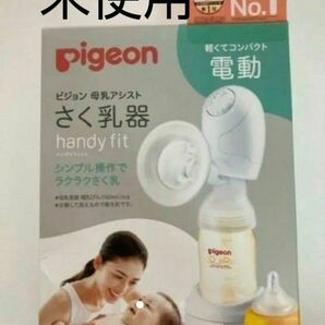 新品・未使用　 Pigeon さく乳器　電動　ハンディフィット